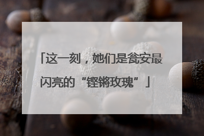 这一刻，她们是瓮安最闪亮的“铿锵玫瑰”