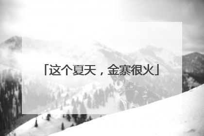 这个夏天，金寨很火