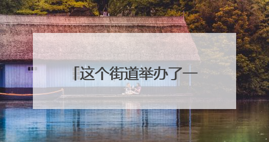 这个街道举办了一场“盆友圈”派对