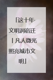 这十年·文明润宿迁丨凡人微光照亮城市文明