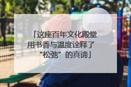 这座百年文化殿堂用书香与温度诠释了“松弛”的真谛