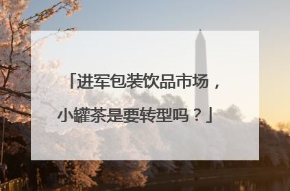 进军包装饮品市场，小罐茶是要转型吗？