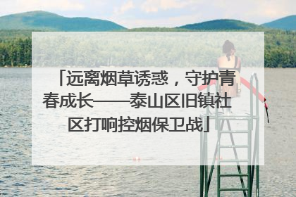 远离烟草诱惑，守护青春成长——泰山区旧镇社区打响控烟保卫战