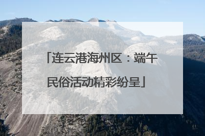 连云港海州区：端午民俗活动精彩纷呈