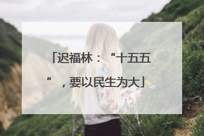 迟福林：“十五五”，要以民生为大