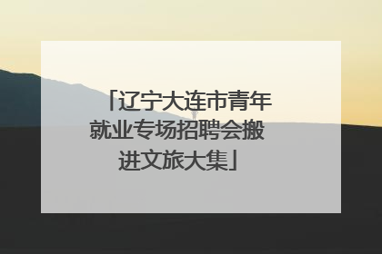 辽宁大连市青年就业专场招聘会搬进文旅大集