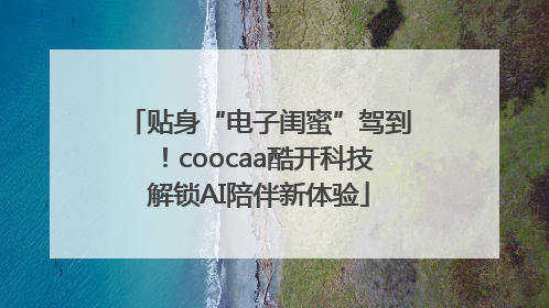 贴身“电子闺蜜”驾到！coocaa酷开科技解锁AI陪伴新体验