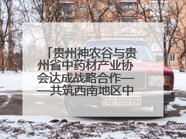 贵州神农谷与贵州省中药材产业协会达成战略合作——共筑西南地区中医药产业新生态