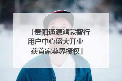 贵阳通源鸿蒙智行用户中心盛大开业 获首家尊界授权