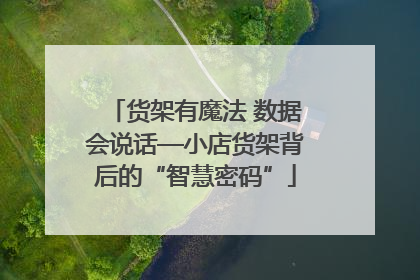 货架有魔法 数据会说话—小店货架背后的“智慧密码”