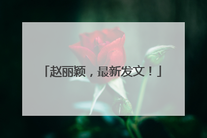 赵丽颖，最新发文！