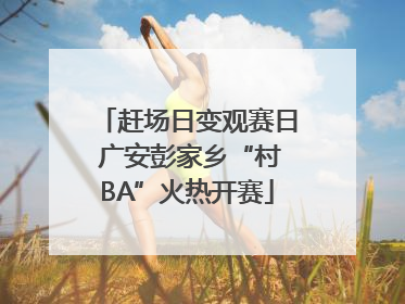 赶场日变观赛日 广安彭家乡“村BA”火热开赛