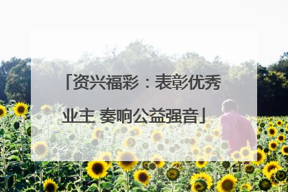 资兴福彩：表彰优秀业主 奏响公益强音