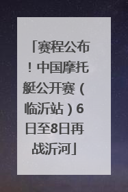 赛程公布！中国摩托艇公开赛（临沂站）6日至8日再战沂河