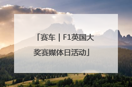 赛车｜F1英国大奖赛媒体日活动