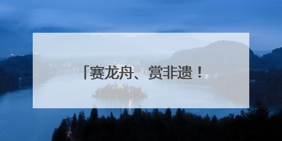 赛龙舟、赏非遗！端午假期首日，四川A级景区接待游客超433万人次