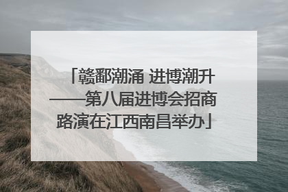 赣鄱潮涌 进博潮升——第八届进博会招商路演在江西南昌举办
