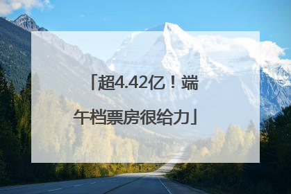 超4.42亿！端午档票房很给力
