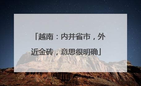 越南：内并省市，外近金砖，意思很明确