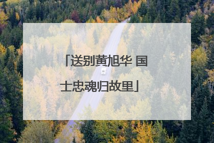 送别黄旭华 国士忠魂归故里