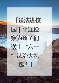 送法进校园｜平江检察为孩子们送上“六一”法治大礼包！