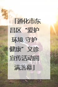 通化市东昌区“爱护环境 守护健康”义诊宣传活动圆满落幕
