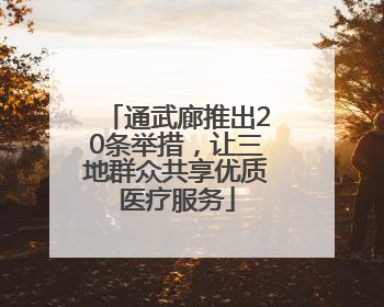 通武廊推出20条举措，让三地群众共享优质医疗服务