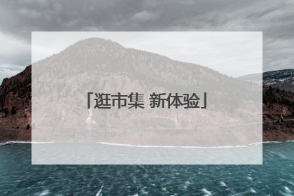 逛市集 新体验