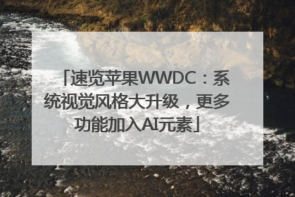 速览苹果WWDC：系统视觉风格大升级，更多功能加入AI元素