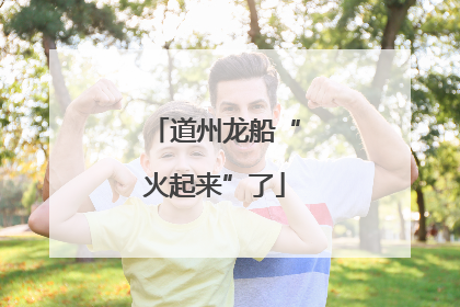 道州龙船“火起来”了