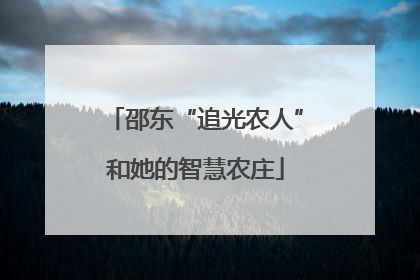 邵东“追光农人”和她的智慧农庄