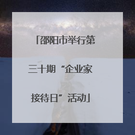 邵阳市举行第三十期“企业家接待日”活动