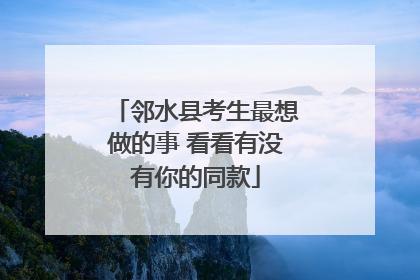 邻水县考生最想做的事 看看有没有你的同款