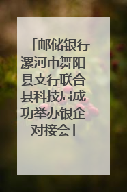 邮储银行漯河市舞阳县支行联合县科技局成功举办银企对接会