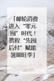 邮轮消费进入“零元囤”时代！携程“先囤后付”赋能暑期旺季