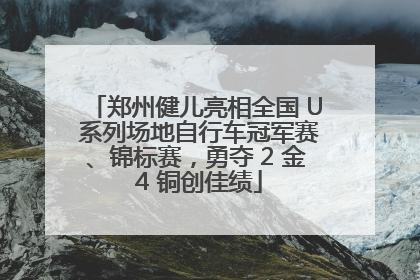 郑州健儿亮相全国 U 系列场地自行车冠军赛、锦标赛，勇夺 2 金 4 铜创佳绩