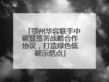 鄂州华容联手中碳登签署战略合作协议，打造绿色低碳示范点
