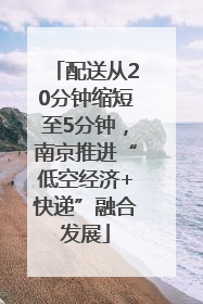 配送从20分钟缩短至5分钟，南京推进“低空经济+快递”融合发展