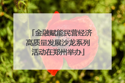 金融赋能民营经济高质量发展沙龙系列活动在郑州举办