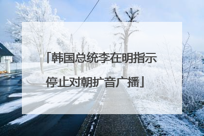 韩国总统李在明指示停止对朝扩音广播