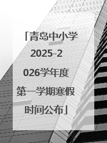 青岛中小学2025-2026学年度第一学期寒假时间公布