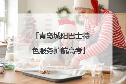 青岛城阳巴士特色服务护航高考