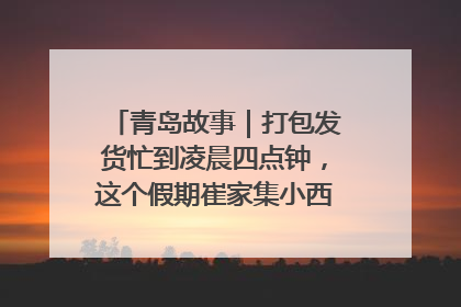 青岛故事｜打包发货忙到凌晨四点钟，这个假期崔家集小西红柿加倍“受宠”