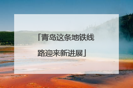 青岛这条地铁线路迎来新进展