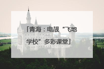 青海：电靓“飞地学校”多彩课堂