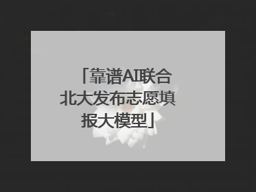 靠谱AI联合北大发布志愿填报大模型