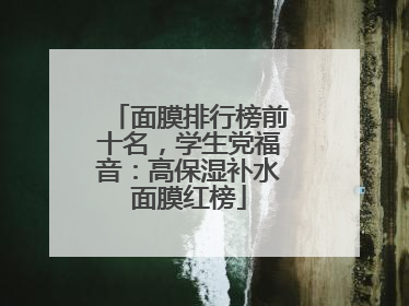 面膜排行榜前十名，学生党福音：高保湿补水面膜红榜