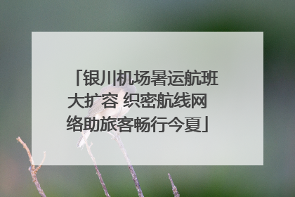 银川机场暑运航班大扩容 织密航线网络助旅客畅行今夏