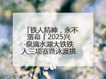 铁人精神，永不落幕丨2025兴·泉滴水湖大铁铁人三项赛暨泳渡挑战赛圆满收官