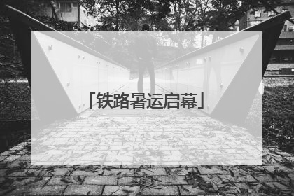 铁路暑运启幕